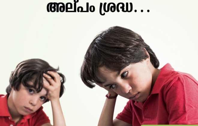 എ.ഡി. എച്ച് .ഡി (Attention Deficit Hyperactivity Disorder)