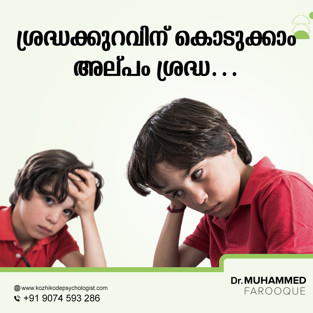 എ.ഡി. എച്ച് .ഡി (Attention Deficit Hyperactivity Disorder)