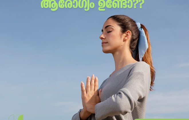 നമ്മുടെ മനസ്സിന് ആരോഗ്യം ഉണ്ടോ??