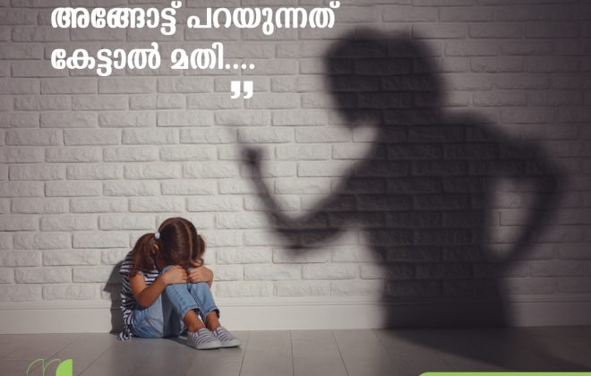 ഇങ്ങോട്ട് ഒന്നും പറയേണ്ട,അങ്ങോട്ട് പറയുന്നത് കേട്ടാൽ മതി….