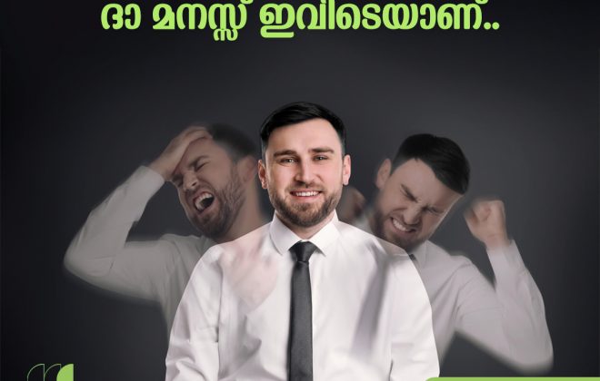 ദാ മനസ്സ് ഇവിടെയാണ്..