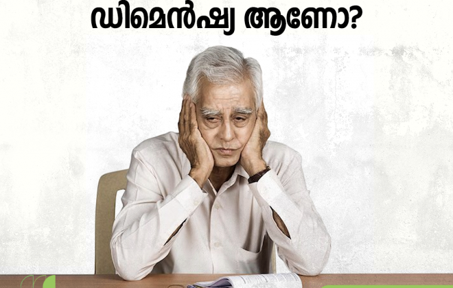 എല്ലാ ഓർമ്മക്കുറവും ഡിമെൻഷ്യ ആണോ?