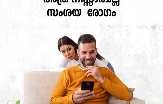 അത്ര നിസ്സാരമല്ല സംശയ രോഗം.