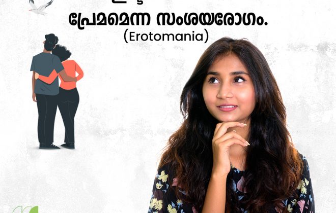 ഞാനും റൊണാൾഡോയും ഇഷ്ടത്തിലാണ് ! -പ്രേമമെന്ന സംശയരോഗം.(Erotomania)-