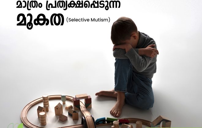 പ്രത്യേക സാഹചര്യങ്ങളിൽ മാത്രം പ്രത്യക്ഷപ്പെടുന്ന മൂകത.(Selective Mutism)