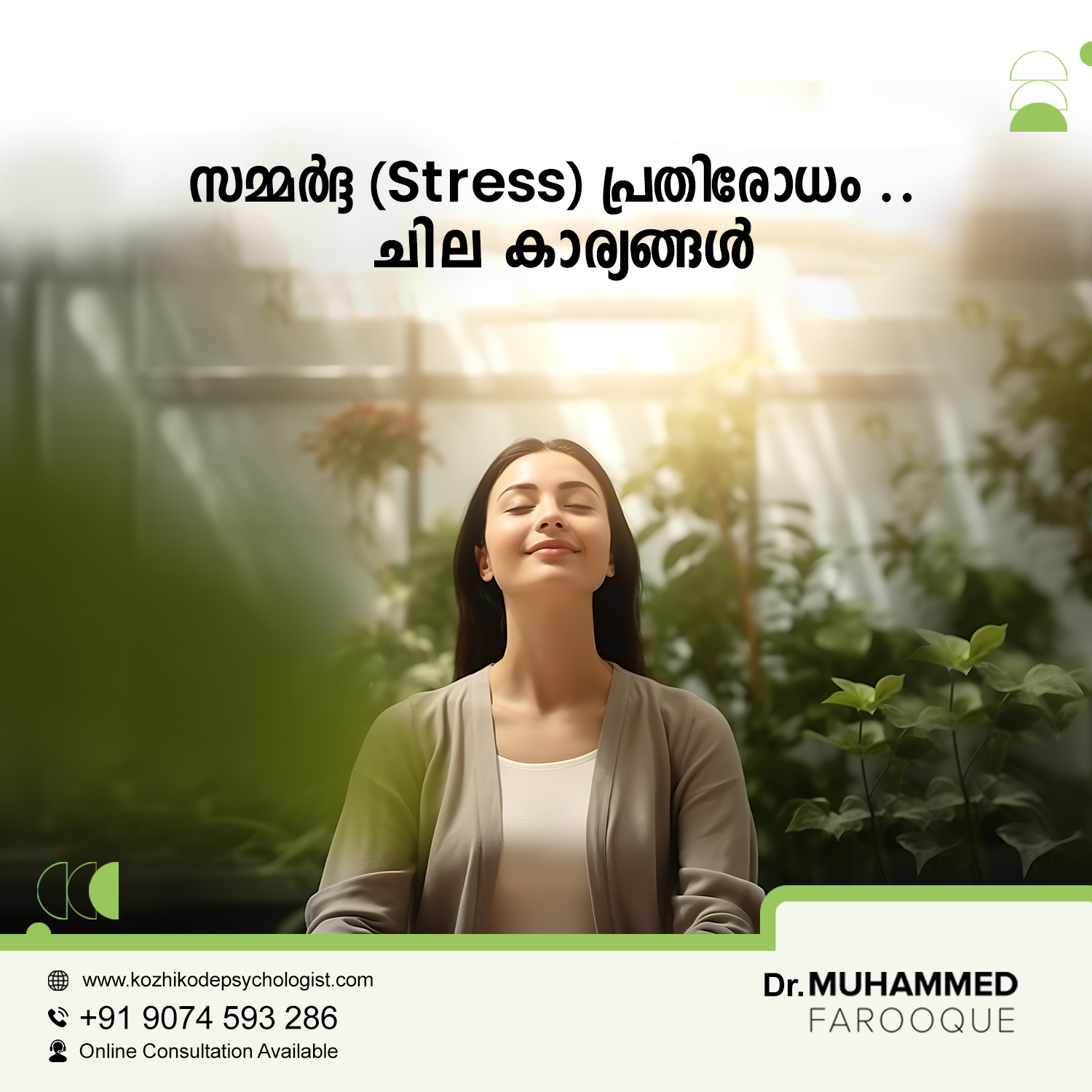 സമ്മർദ്ദ(Stress)പ്രതിരോധം.. ചില കാര്യങ്ങൾ.