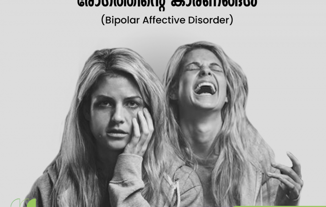 ഉന്മാദ-വിഷാദ രോഗത്തിൻറെ (Bipolar Affective Disorder) കാരണങ്ങൾ.