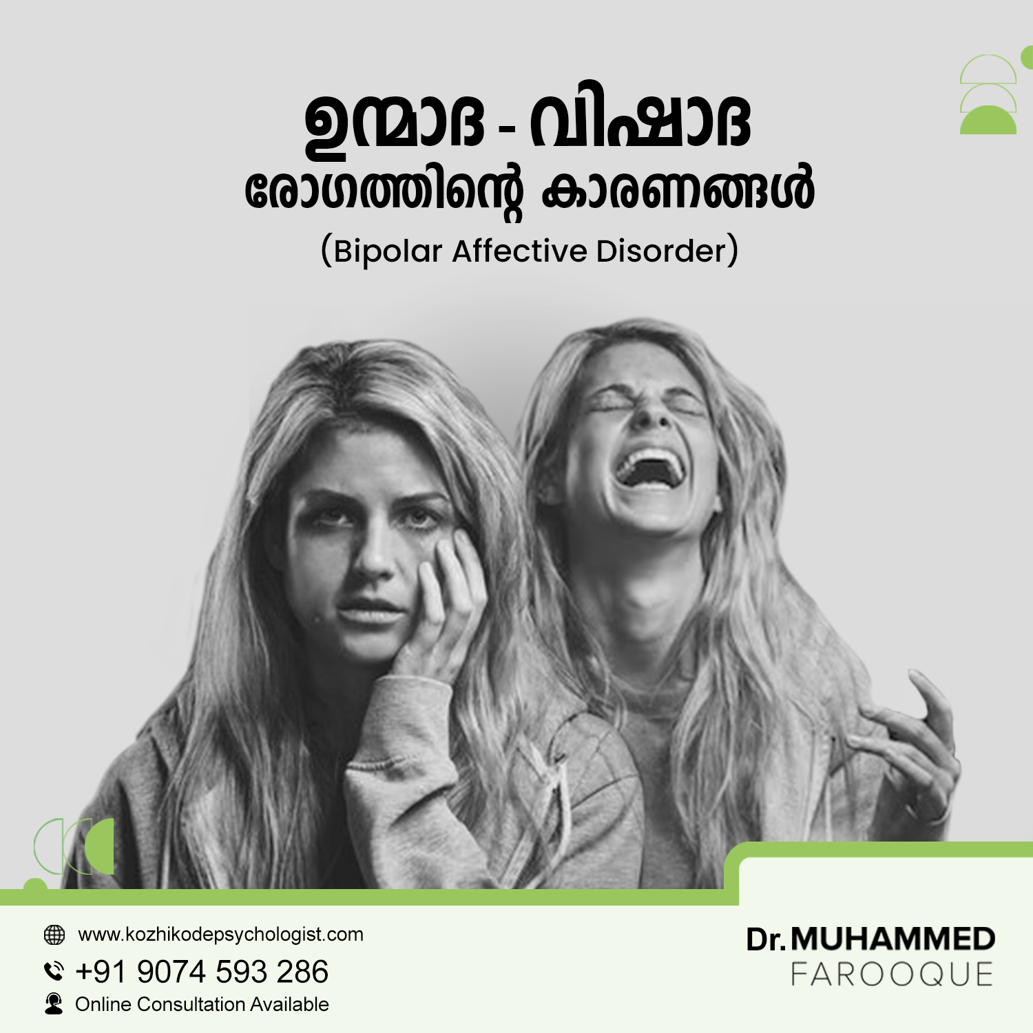 ഉന്മാദ-വിഷാദ രോഗത്തിൻറെ (Bipolar Affective Disorder) കാരണങ്ങൾ.