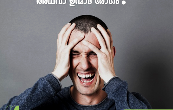 എന്താണ് Mania … അഥവാ ഉന്മാദ രോഗം?