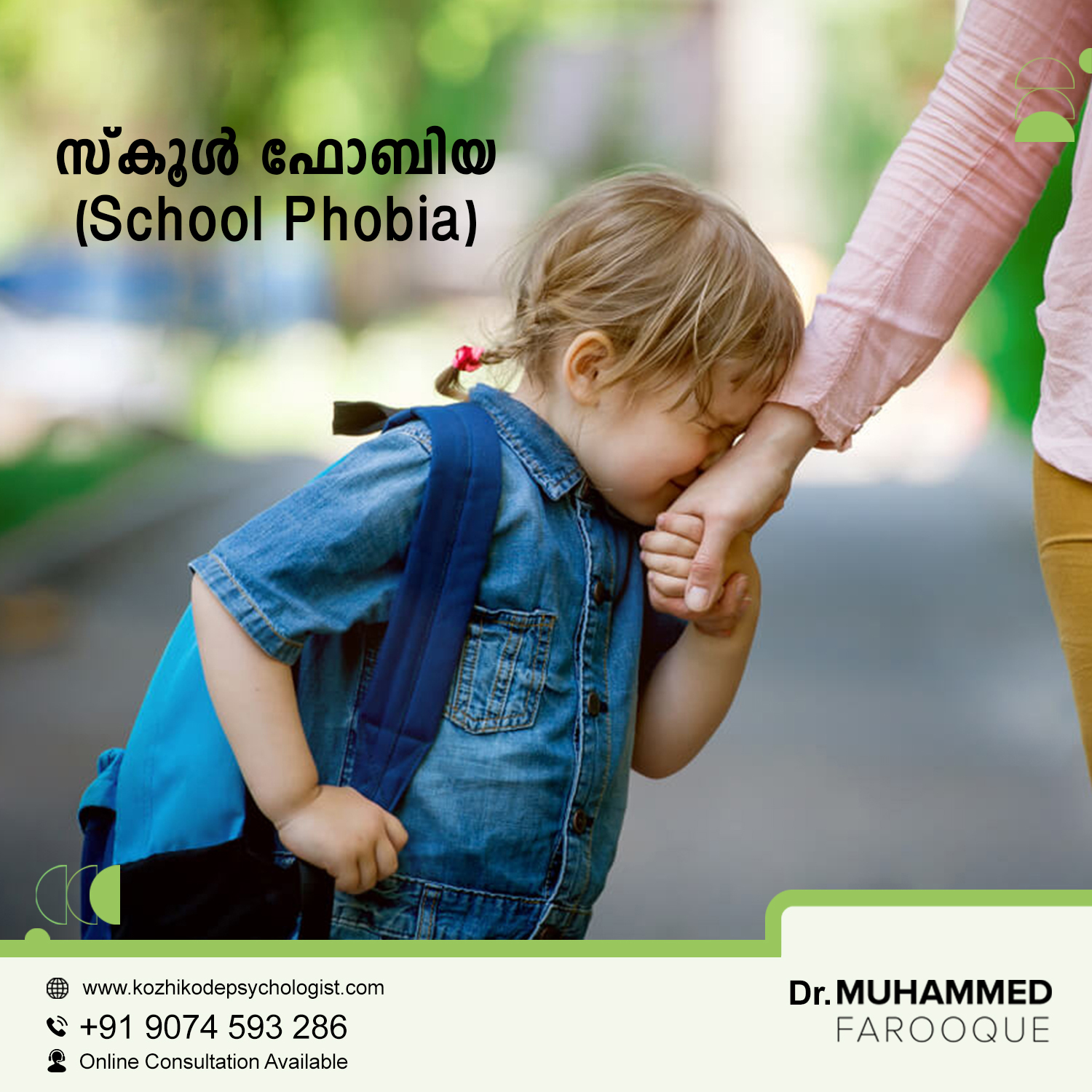 സ്കൂൾ ഫോബിയ (School Phobia)