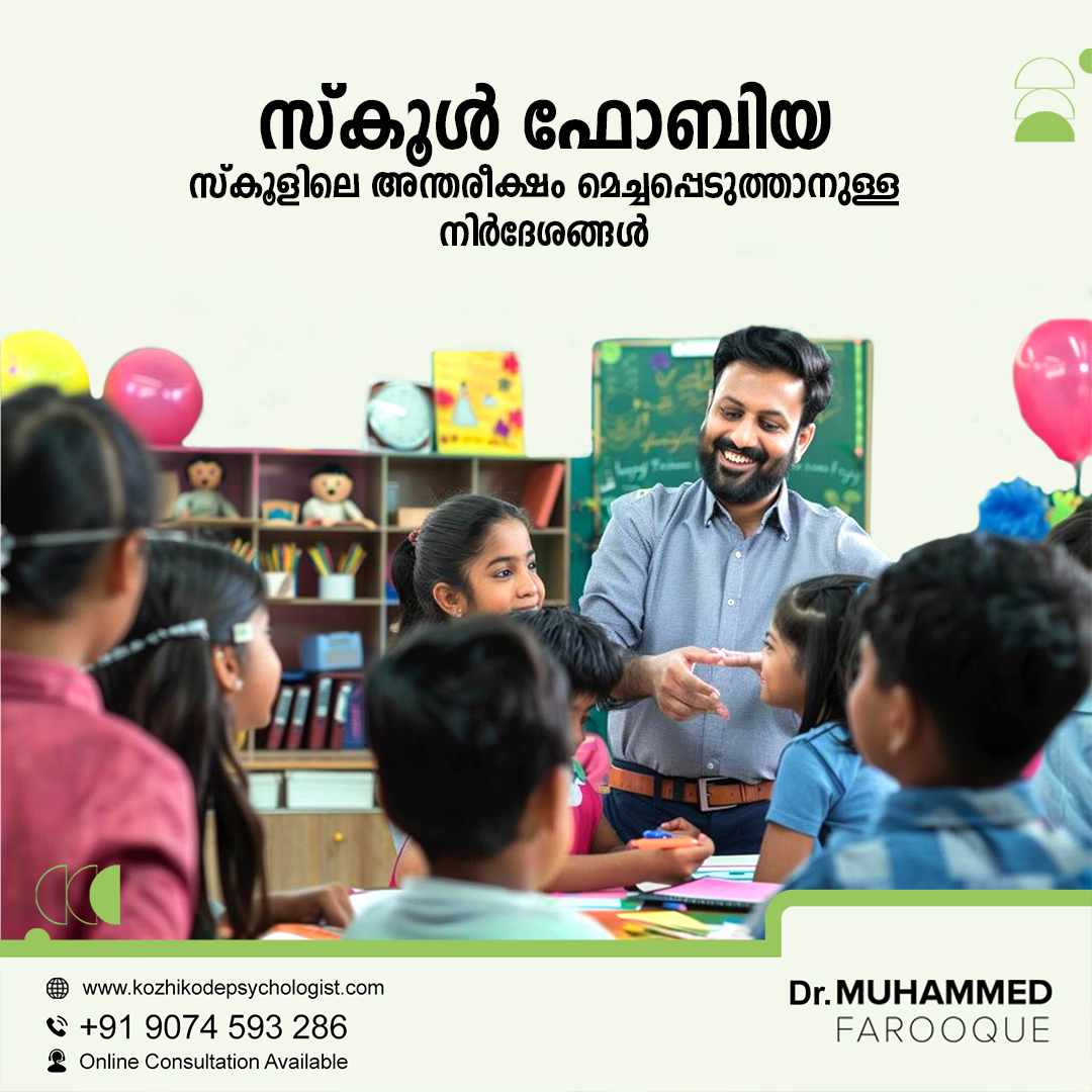 സ്കൂൾ ഫോബിയ - സ്കൂളിലെ അന്തരീക്ഷം മെച്ചപ്പെടുത്താനുള്ള നിർദേശങ്ങൾ.